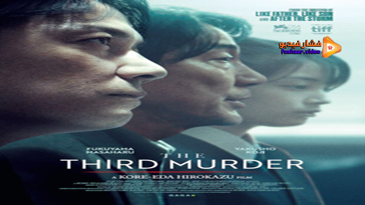 مشاهدة فيلم The Third Murder 2017 مترجم