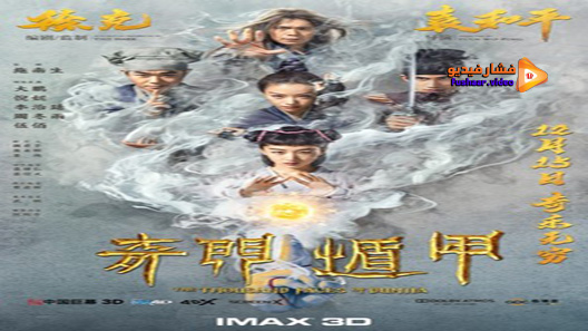 مشاهدة فيلم The Thousand Faces Of Dunjia 2017 مترجم