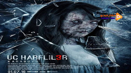 مشاهدة فيلم ÜÇ HARFLİLER 3: KARABÜYÜ 2016 مترجم