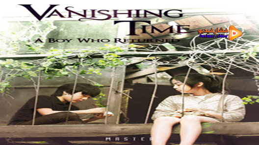 مشاهدة فيلم Vanishing Time A Boy Who Returned 2016 مترجم
