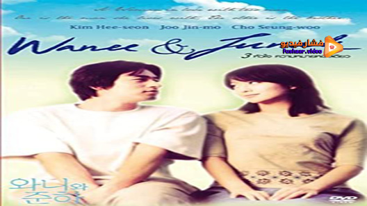 مشاهدة فيلم Wanee and Junah 2001 مترجم