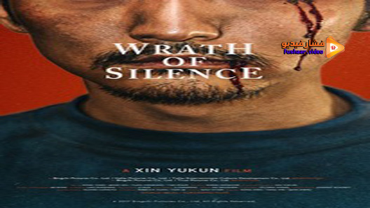 مشاهدة فيلم Wrath Of Silence 2017 مترجم