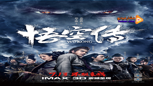 مشاهدة فيلم Wu Kong 2017 مترجم