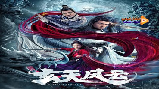 مشاهدة فيلم Xuantian Fengyun 2020 مترجم