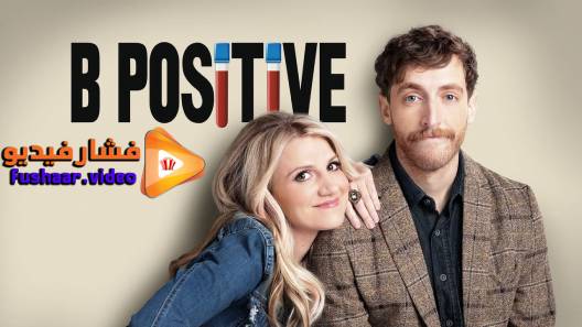 مشاهدة مسلسل B Positive الموسم 1 الحلقة 10 مترجم