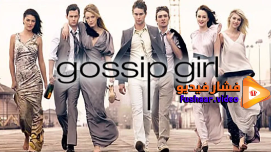 مشاهدة مسلسل Gossip Girl الموسم 2 الحلقة 25 والاخيرة مترجم