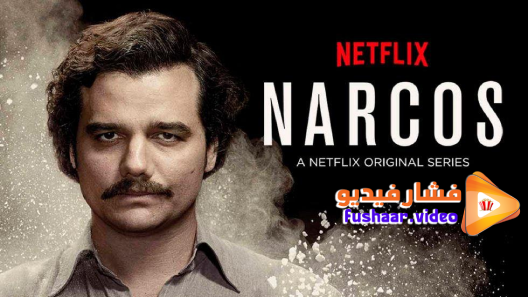مشاهدة مسلسل Narcos الموسم 1 الحلقة 1 مترجم