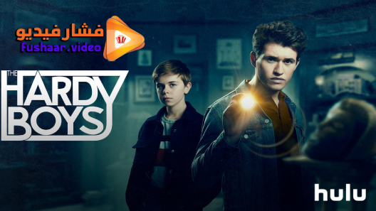 مشاهدة مسلسل The Hardy Boys الموسم 1 الحلقة 13 والاخيرة مترجم