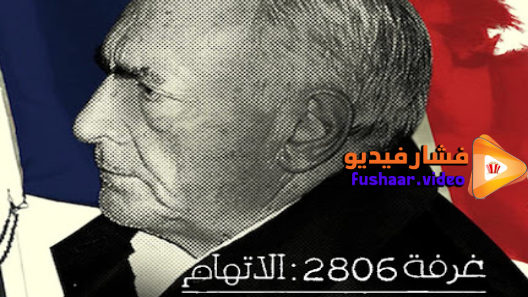 مشاهدة مسلسل Room 2806 The Accusation الموسم 1 الحلقة 1 مترجم