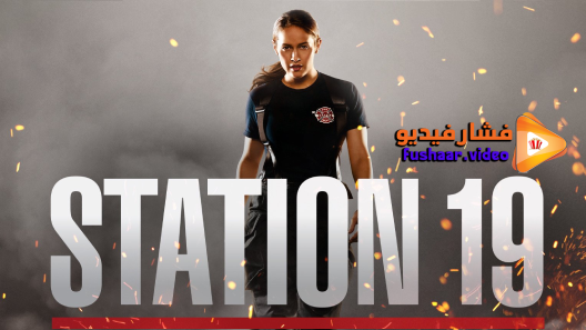 مشاهدة مسلسل Station 19 الموسم 1 الحلقة 1 مترجم