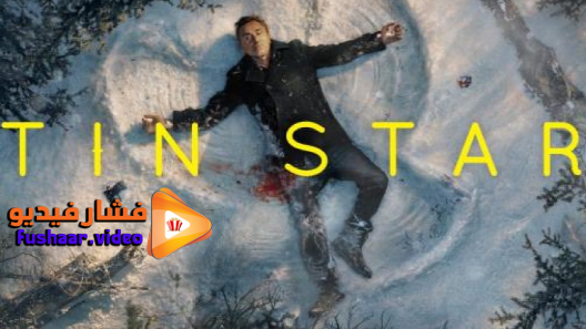 مشاهدة مسلسل Tin Star الموسم 3 الحلقة 1 مترجم
