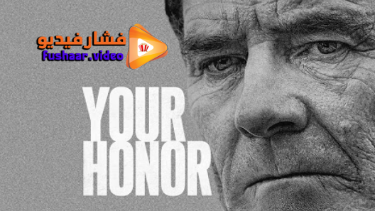 مشاهدة مسلسل Your Honor الموسم 1 الحلقة 10 والاخيرة مترجم