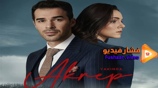 مشاهدة مسلسل العقرب الحلقة 21 مترجم