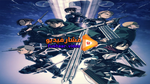 مشاهدة انمي Attack on Titan الموسم 4 الحلقة 16 مترجم