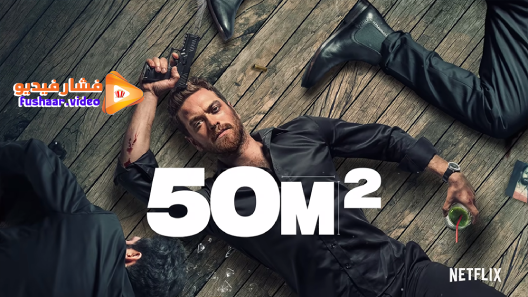مشاهدة مسلسل 50 متر مربع الموسم 1 الحلقة 6 مترجم