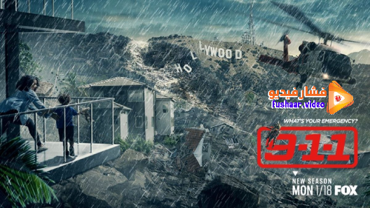 مشاهدة مسلسل 9-1-1 الموسم 4 الحلقة 10 مترجم