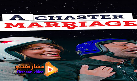 مشاهدة فيلم A Chaster Marriage 2016 مترجم