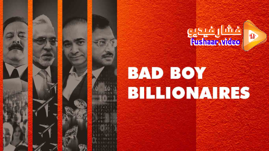 مشاهدة مسلسل  Bad Boy Billionaires: India الموسم 1 الحلقة 1 مترجم