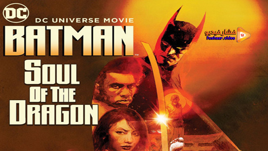 مشاهدة فيلم Batman: Soul of the Dragon 2021 مترجم