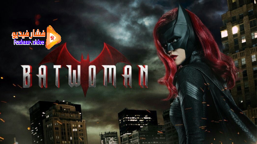 مشاهدة مسلسل Batwoman الموسم 2 الحلقة 18 والاخيرة مترجم