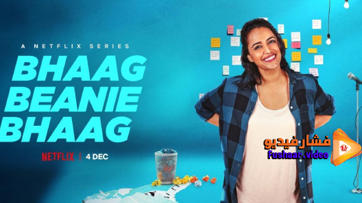 مشاهدة مسلسل Bhaag Beanie Bhaag الموسم 1 الحلقة 6 والاخيرة مترجم