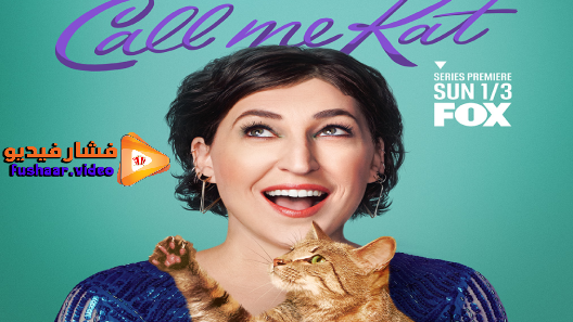 مشاهدة مسلسل Call Me Kat الموسم 1 الحلقة 10 مترجم