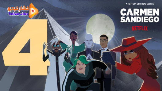 مشاهدة مسلسل Carmen Sandiego الموسم 4 الحلقة 8 والاخيرة مترجم