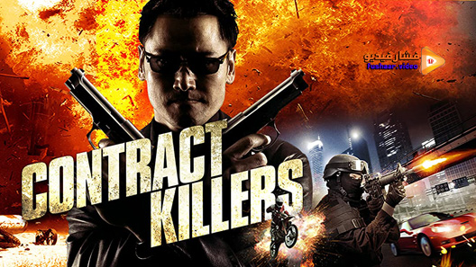 مشاهدة فيلم Contract Killers 2014 مترجم