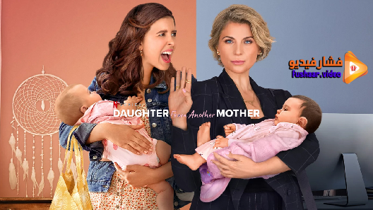 مشاهدة مسلسل Daughter from Another Mother الموسم 1 الحلقة 5 مترجم