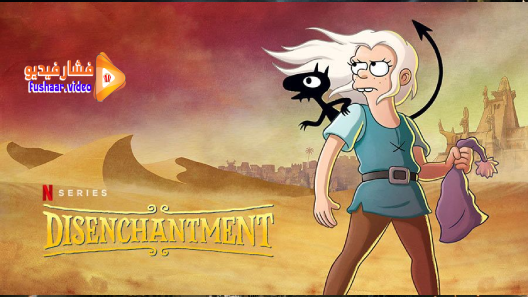 مشاهدة مسلسل Disenchantment الموسم 2 الحلقة 10 والاخيرة مترجم