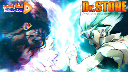 مشاهدة انمي Dr. Stone الموسم 2 الحلقة 11 والاخيرة مترجم