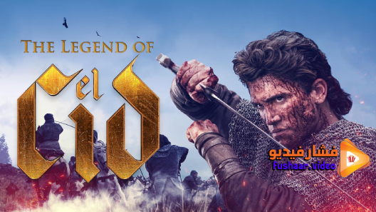 مشاهدة مسلسل El Cid الموسم 1 الحلقة 1 مترجم