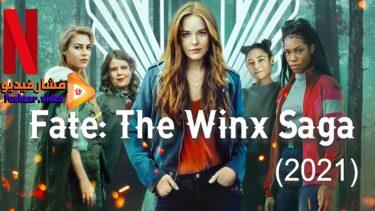 مشاهدة مسلسل Fate: The Winx Saga الموسم 1 الحلقة 6 والاخيرة مترجم