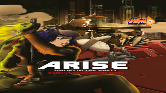 مشاهدة فيلم Ghost In The Shell Arise Border 4 Ghost Stands Alone 2014 مترجم
