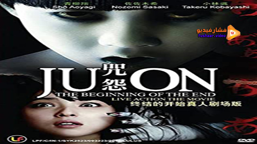 مشاهدة فيلم Ju On The Beginning Of The End 2014 مترجم