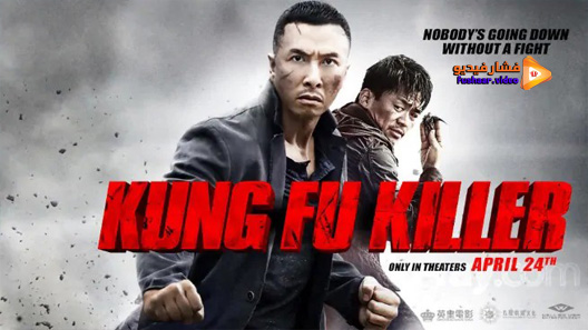 مشاهدة فيلم Kung Fu Killer 2014 مترجم