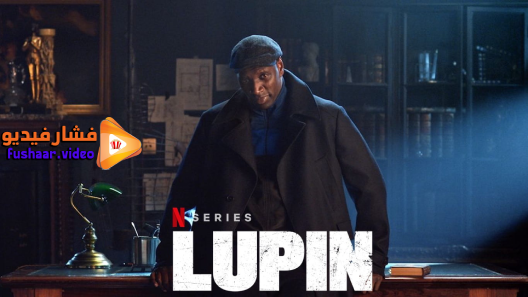 مشاهدة مسلسل Lupin الموسم 1 الحلقة 1 مترجم