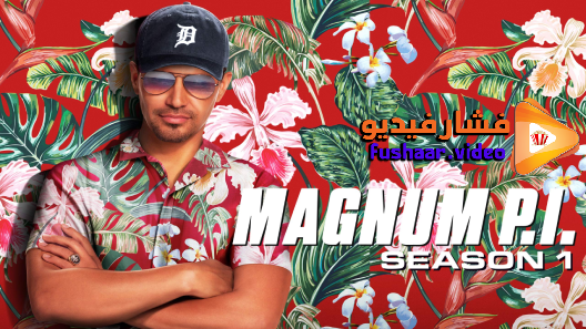 مشاهدة مسلسل  Magnum P.I. الموسم 1 الحلقة 20 والاخيرة  مترجم