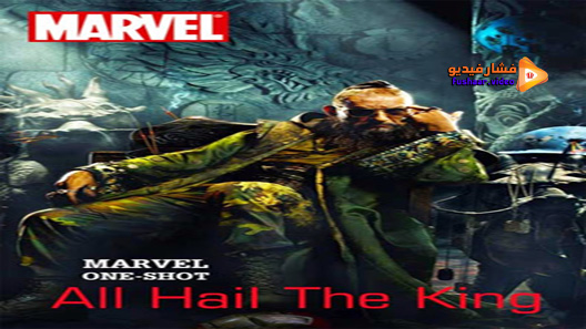مشاهدة فيلم Marvel One Shot All Hail The King 2014 مترجم