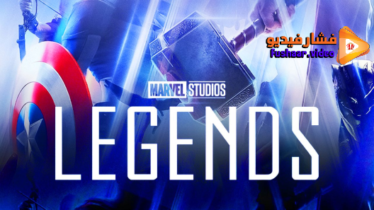 مشاهدة مسلسل Marvel Studios: Legends الموسم 1 الحلقة 10 مترجم