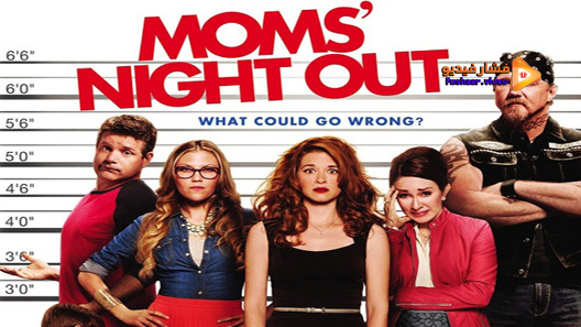 مشاهدة فيلم Moms Night Out 2014 مترجم