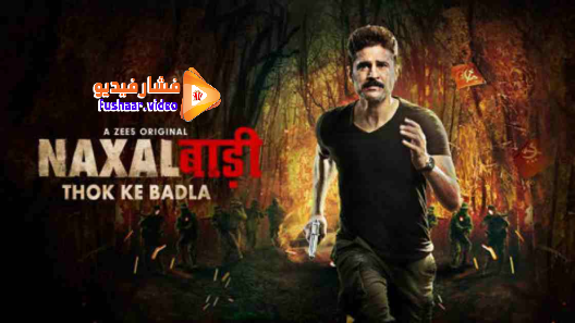 مشاهدة مسلسل Naxalbari الموسم 1 الحلقة 9 والاخيرة مترجم