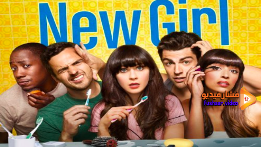 مشاهدة مسلسل New Girl الموسم 2 الحلقة 10 مترجم