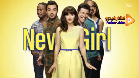 مشاهدة مسلسل New Girl الموسم 4 الحلقة 10 مترجم