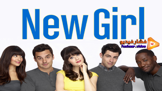 مشاهدة مسلسل New Girl الموسم 5 الحلقة 10 مترجم