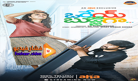 مشاهدة فيلم Orey Bujjigaa 2020 مترجم