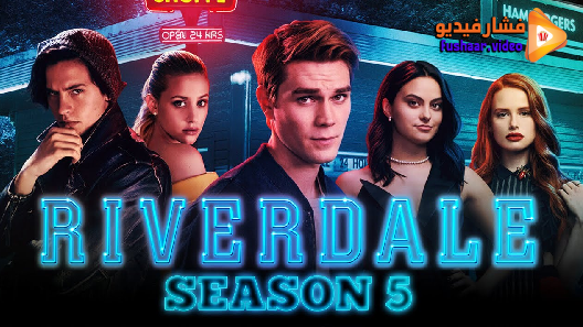 مشاهدة مسلسل Riverdale الموسم 5 الحلقة 19 مترجم والاخيرة