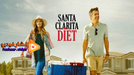 مشاهدة مسلسل Santa Clarita Diet الموسم 1 الحلقة 1 مترجم