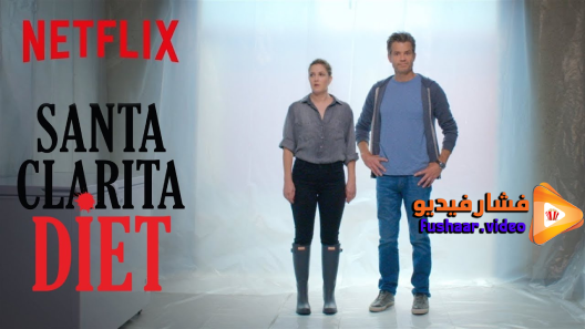 مشاهدة مسلسل Santa Clarita Diet الموسم 2 الحلقة 1 مترجم