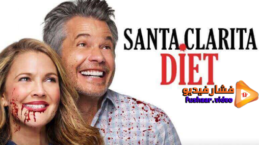مشاهدة مسلسل Santa Clarita Diet الموسم 3 الحلقة 1 مترجم